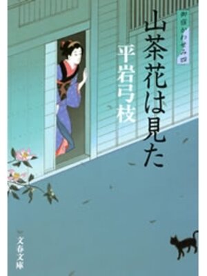cover image of 御宿かわせみ４　山茶花（さざんか）は見た